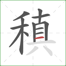 稹的笔顺第12画：横