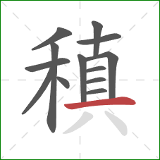 稹的笔顺第13画：横