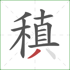 稹的笔顺第14画：撇