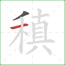 稹的笔顺第2画：横