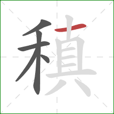 稹的笔顺第6画：横