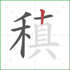 稹的笔顺第7画：竖