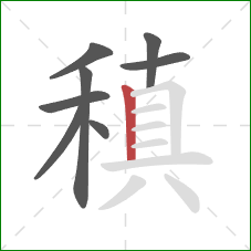 稹的笔顺第8画：竖