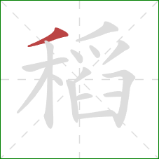 稻的笔顺第1画：撇