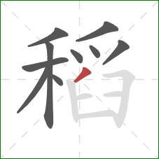 稻的笔顺第10画：撇