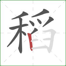 稻的笔顺第11画：竖