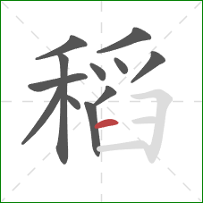 稻的笔顺第12画：横