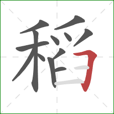 稻的笔顺第13画：横折
