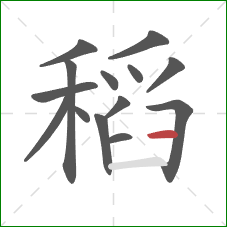 稻的笔顺第14画：横