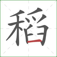 稻的笔顺第15画：横