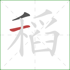 稻的笔顺第2画：横
