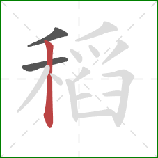 稻的笔顺第3画：竖