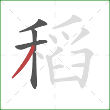 稻的笔顺第4画：撇