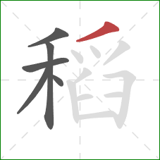 稻的笔顺第6画：撇