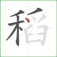 稻的笔顺第7画：点