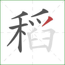 稻的笔顺第9画：撇