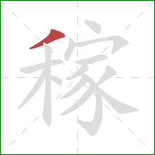 稼的笔顺第1画：撇