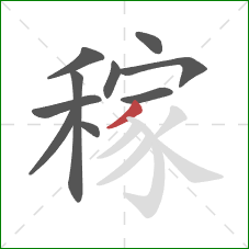 稼的笔顺第10画：撇