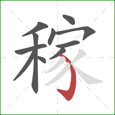 稼的笔顺第11画：弯钩