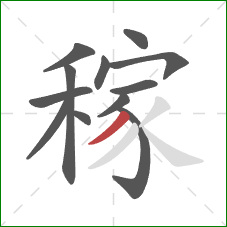 稼的笔顺第12画：撇