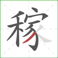 稼的笔顺第13画：撇