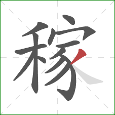 稼的笔顺第14画：撇