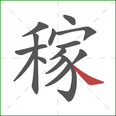 稼的笔顺第15画：捺