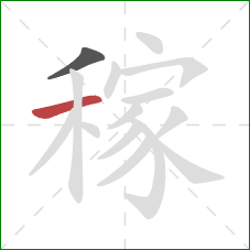 稼的笔顺第2画：横