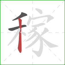 稼的笔顺第3画：竖