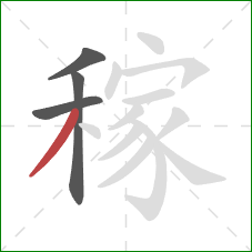 稼的笔顺第4画：撇