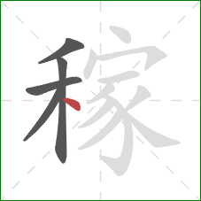 稼的笔顺第5画：点