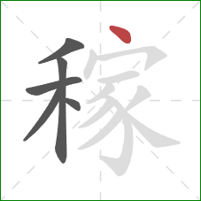 稼的笔顺第6画：点