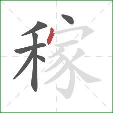 稼的笔顺第7画：点