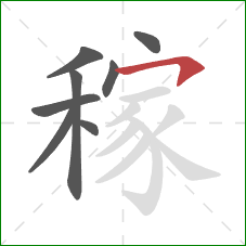 稼的笔顺第8画：横撇/横钩