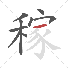 稼的笔顺第9画：横