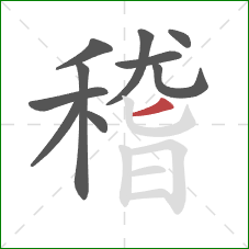稽的笔顺第10画：撇
