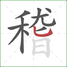 稽的笔顺第11画：竖弯钩