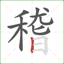 稽的笔顺第12画：竖