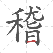稽的笔顺第15画：横