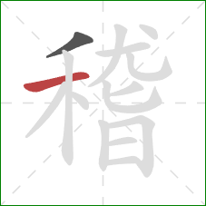 稽的笔顺第2画：横