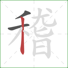 稽的笔顺第3画：竖