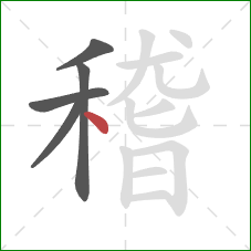 稽的笔顺第5画：点