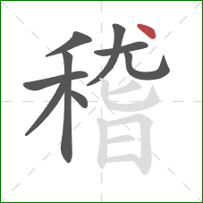 稽的笔顺第9画：点