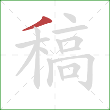 稿的笔顺第1画：撇