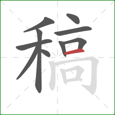 稿的笔顺第10画：横