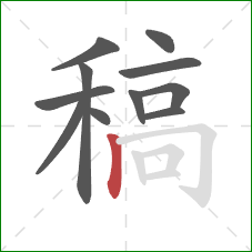 稿的笔顺第11画：竖
