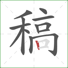 稿的笔顺第13画：竖