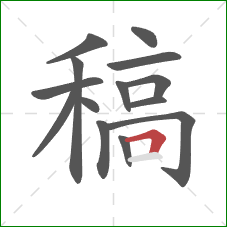 稿的笔顺第14画：横折