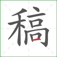 稿的笔顺第15画：横