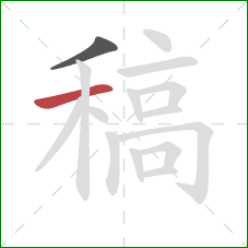 稿的笔顺第2画：横